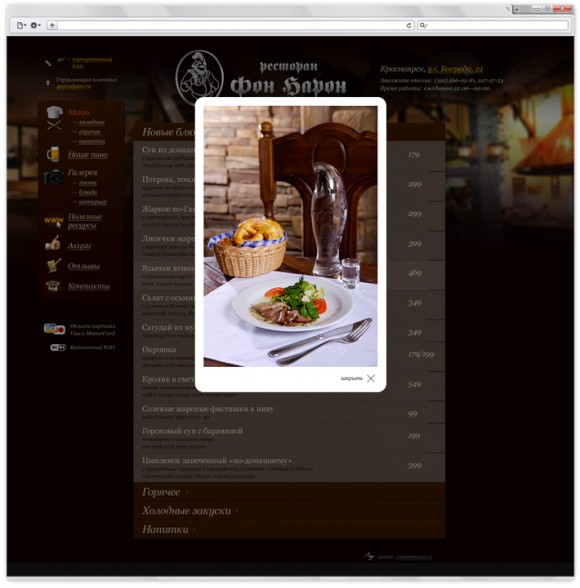 Дизайн сайта ресторана «Фон Барон». Максим Колосов.
