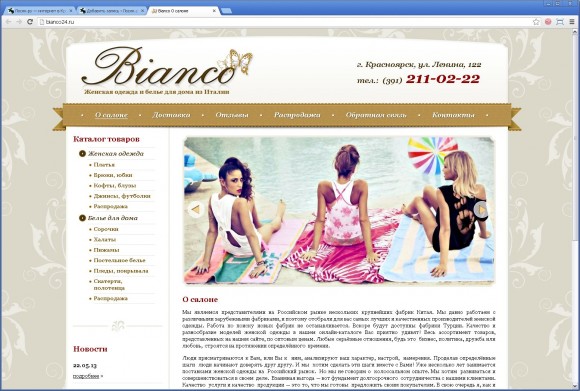 Сайт салона женской одежды Bianco от Графикса