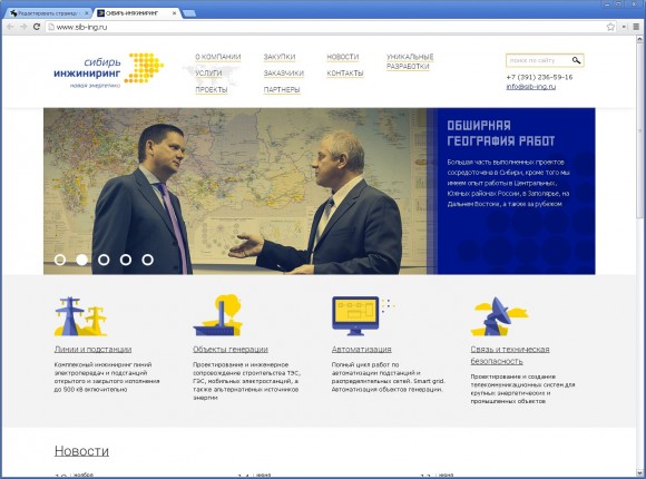Сайт компании «Сибирь-инжиниринг» от проектно-маркетинговой группы «+1» & Ивана Дымкова