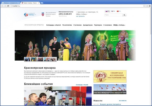 Сайт выставочной компании «Красноярская ярмарка» от Ковалева и Компании