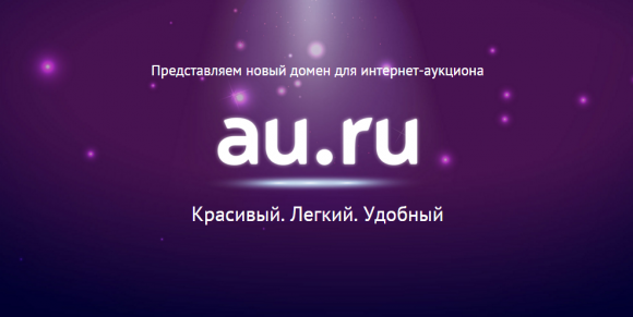 2016-02-09 09-51-45 Au.ru — новый адрес интернет-аукциона, который вы знаете уже 8 лет - Google Chrome